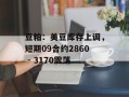 豆粕：美豆库存上调，短期09合约2860 - 3170震荡