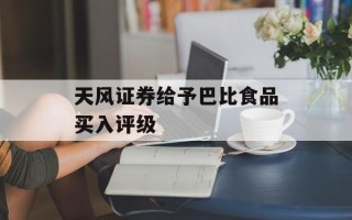 天风证券给予巴比食品买入评级