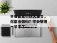 早餐面食小吃大集合，你都会做吗？学会够用一辈子了！