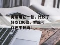 肉馅用它一包，比饺子好吃100倍，鲜脆可口还不长肉！