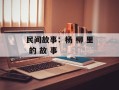 民间故事：杨 柳 里 的 故 事
