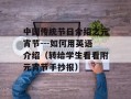 中国传统节日介绍之元宵节---如何用英语介绍（转给学生看看附元宵节手抄报）