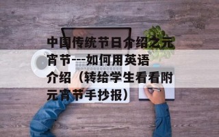 中国传统节日介绍之元宵节---如何用英语介绍（转给学生看看附元宵节手抄报）