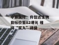 中银国际：升信达生物目标价至82港元 维持“买入”评级