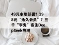 49元本地部署？198元“永久会员”？三千“李鬼”寄生DeepSeek热潮