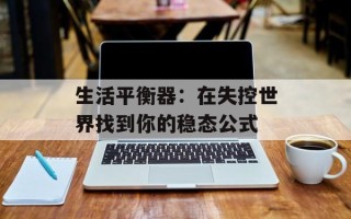 生活平衡器：在失控世界找到你的稳态公式