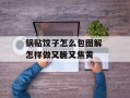 锅贴饺子怎么包图解 怎样做又脆又焦黄