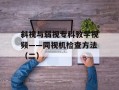 斜视与弱视专科教学视频——同视机检查方法（二）