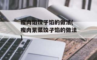 瘦肉馅饺子馅的做法(瘦肉紫菜饺子馅的做法)