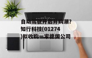 自动驾驶开启并购潮？知行科技(01274)拟收购一家德国公司
