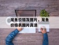龙鱼价格及图片，龙鱼价格表图片高清
