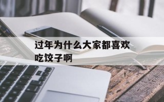过年为什么大家都喜欢吃饺子啊