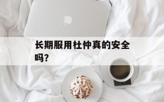 长期服用杜仲真的安全吗？