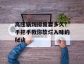 高压锅炖排骨要多久？手把手教你软烂入味的秘诀