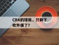 CBA的球局，只剩下吹外援了？