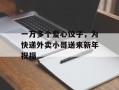 一万多个爱心饺子，为快递外卖小哥送来新年祝福