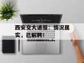 西安交大通报：情况属实，已解聘！