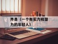 齐勇（一个有实力和潜力的年轻人）