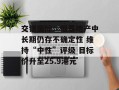 交银国际：恒基地产中长期仍存不确定性 维持“中性”评级 目标价升至25.9港元