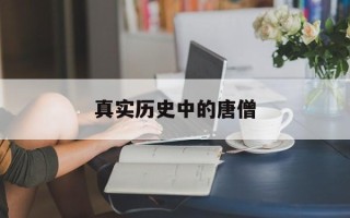 真实历史中的唐僧