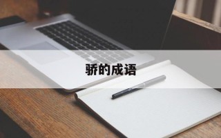 骄的成语