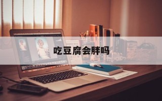 吃豆腐会胖吗