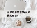 有关效率的语录(有关钱的语录)