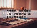 万店连锁：做全国连锁，你一定需要这样一套全方位的连锁系统