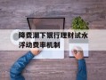 降费潮下银行理财试水浮动费率机制