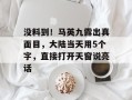 没料到！马英九露出真面目，大陆当天用5个字，直接打开天窗说亮话