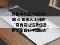 网传申万看A股到8000点 相关人士回应“没有发过这条信息，但坚定看好中国股市”