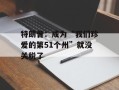 特朗普：成为“我们珍爱的第51个州”就没关税了