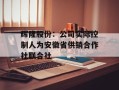 辉隆股份：公司实际控制人为安徽省供销合作社联合社