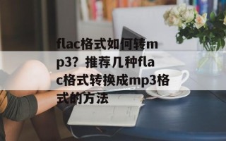 flac格式如何转mp3？推荐几种flac格式转换成mp3格式的方法
