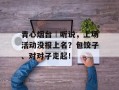 青心烟台︱听说，上场活动没报上名？包饺子、对对子走起！