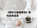 《哪吒之魔童降世》哪吒经典语录