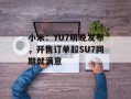 小米：YU7明晚发布，开售订单超SU7同期就满意