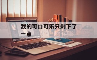 我的可口可乐只剩下了一点