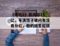 《哪吒2》票房超15亿，导演饺子被问有没有分红，他的回答超搞笑