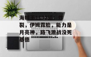 海贼王1132话：炸裂，伊姆露脸，能力是月亮神，路飞激战没死基德