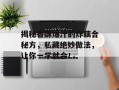 揭秘香酥爆汁的炸藕合秘方，私藏绝妙做法，让你一学就会！