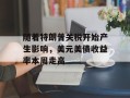 随着特朗普关税开始产生影响，美元美债收益率本周走高