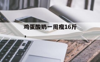 鸡蛋酸奶一周瘦16斤，