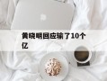 黄晓明回应输了10个亿