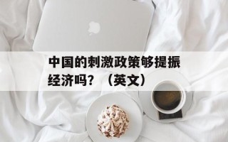 中国的刺激政策够提振经济吗？（英文）