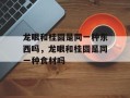 龙眼和桂圆是同一种东西吗，龙眼和桂圆是同一种食材吗
