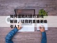如何借助AI进行游戏解说，让你的直播更吸引人？
