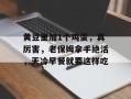 黄豆里加1个鸡蛋，真厉害，老保姆拿手绝活，天冷早餐就要这样吃