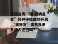 亚洲首例“猪－肾病患者”异种移植成功开展 “猪器官”离惠及更多病人还远吗？