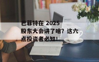 巴菲特在 2025 股东大会讲了啥？这六点投资者必知！